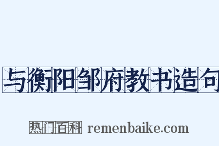 与衡阳邹府教书造句是什么意思的图片